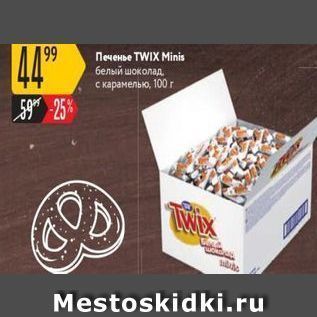 Акция - Печенье ТWIX Minis