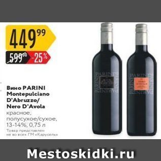 Акция - Вино РARINI Montepulciano