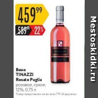 Акция - Вино TINAZZI Rosato Puglia