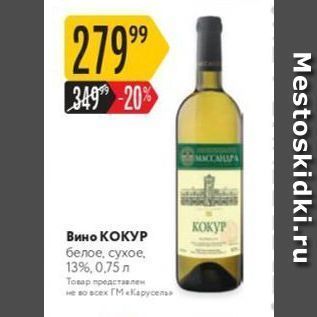 Акция - Вино КОКУР белое