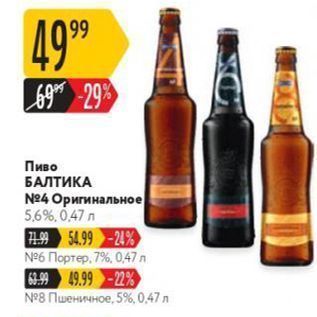 Акция - Пиво БАЛТИКА