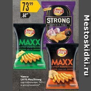 Акция - Чипсы Lays