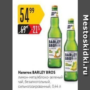 Акция - Напиток BARLEY BROS