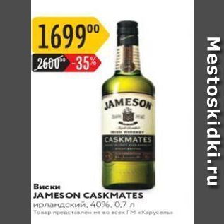 Акция - Виски JAMESON CASKMATES