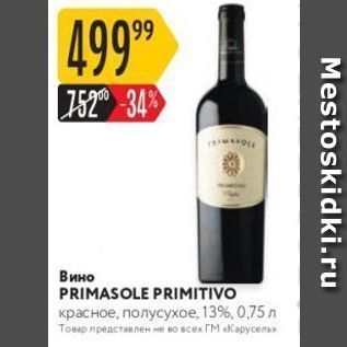 Акция - Вино PRIMASOLE PRIMITIVO