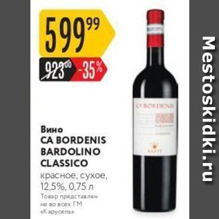 Акция - Вино CA BORDENIS BARDOLINO CLASSICO