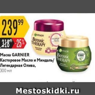 Акция - Маска GARNIER