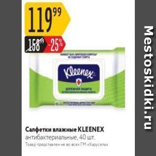 Акция - Салфетки влажные KLEENEX