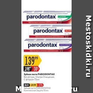 Акция - Зубная паста PARODONTAX