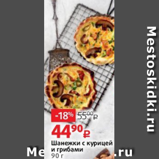 Акция - Шанежки с курицей и грибами