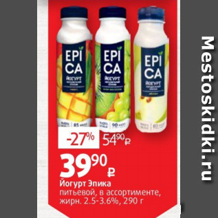 Акция - Йогурт Эпика 2,5-3,6%