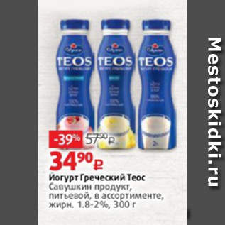 Акция - Йогурт Греческий Теос Савушкин 1,8-2%