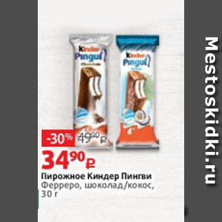 Акция - Пирожное Киндер Пингви Ферреро