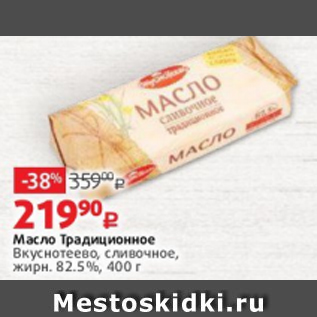 Акция - Масло Традиционное Вкуснотеево, сливочное, жирн. 82.5%, 400 г