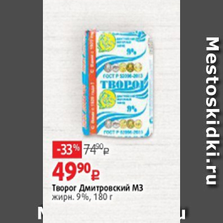 Акция - Творог Дмитровский МЗ жирн. 9%, 180 г