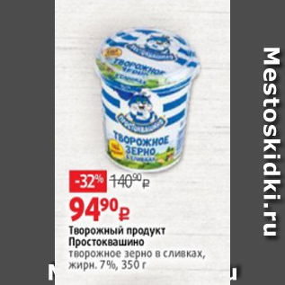 Акция - Творожный продукт Простоквашино творожное зерно в сливках, жирн. 7%, 350 г