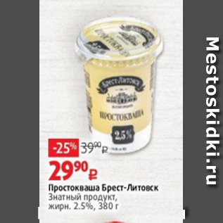 Акция - Простокваша Брест-Литовск Знатный продукт, жирн. 2.5%, 380 г