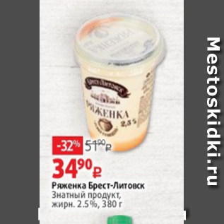 Акция - Ряженка Брест-Литовск Знатный продукт, жирн. 2.5%, 380 г