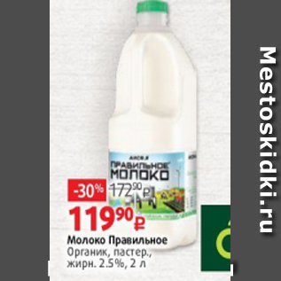 Акция - Молоко Правильное Органик, пастер., жирн. 2.5%, 2 л