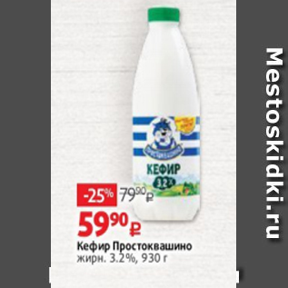 Акция - Кефир Простоквашино жирн. 3.2%, 930 г