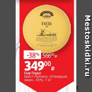 Акция - Сыр Гауда Брест-Литовск, п/твердый, жирн., 45%, 1 кг