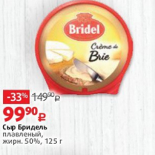 Акция - Сыр Бридель плавленый, жирн. 50%, 125 г