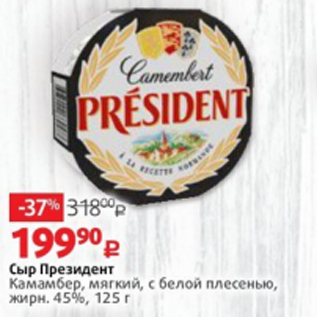 Акция - Сыр Президент Камамбер, мягкий, с белой плесенью, жирн. 45%, 125 г