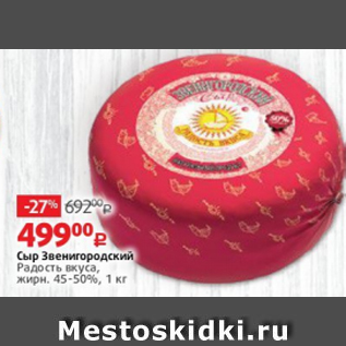 Акция - Сыр Звенигородский Радость вкуса, жирн. 45-50%, 1 кг