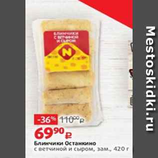 Акция - Блинчики Останкино с ветчиной и сыром, зам., 420 г