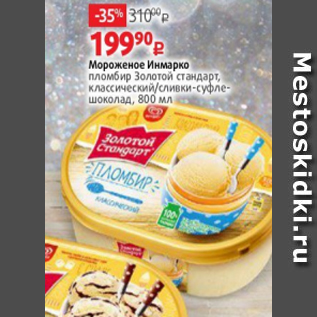 Акция - Мороженое Инмарко пломбир Золотой стандарт, классический/сливки-суфлешоколад, 800 мл