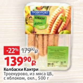 Акция - Колбаски Кантри Троекурово, из мяса ЦБ, с яблоком, охл., 500 г