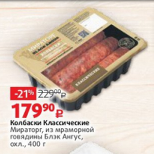 Акция - Колбаски Классические Мираторг, из мраморной говядины Блэк Ангус, охл., 400 г