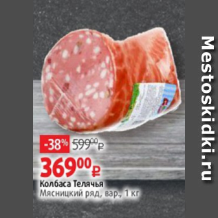 Акция - Колбаса Телячья Мясницкий ряд, вар., 1 кг