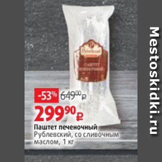 Акция - Паштет печеночный Рублевский, со сливочным маслом, 1 кг