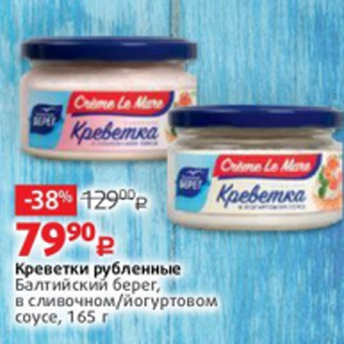 Акция - Креветки рубленные Балтийский берег, в сливочном/йогуртовом соусе, 165 г