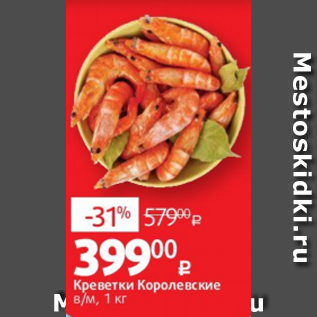 Акция - Креветки Королевские в/м, 1 кг