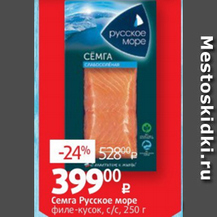 Акция - Семга Русское море филе-кусок, с/с, 250 г