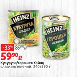 Акция - Кукуруза/горошек Хайнц сладкая/зеленый, 340/390 г