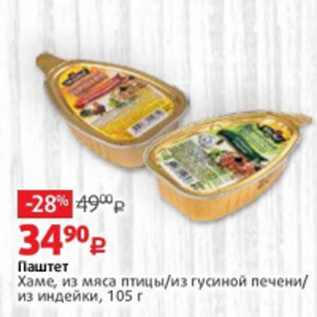 Акция - Паштет Хаме, из мяса птицы/из гусиной печени/ из индейки, 105 г