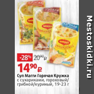 Акция - Суп Магги Горячая Кружка с сухариками, гороховый/ грибной/куриный, 19-23 г