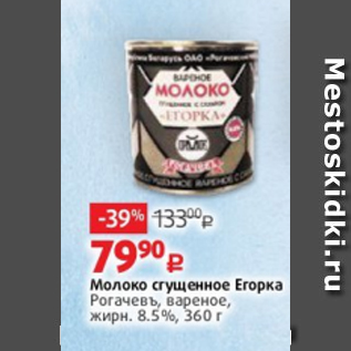 Акция - Молоко сгущенное Егорка Рогачевъ, вареное, жирн. 8.5%, 360 г