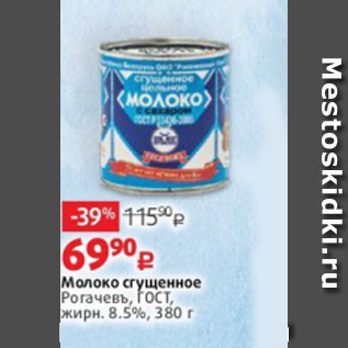 Акция - Молоко сгущенное Рогачевъ, ГОСТ, жирн. 8.5%, 380 г