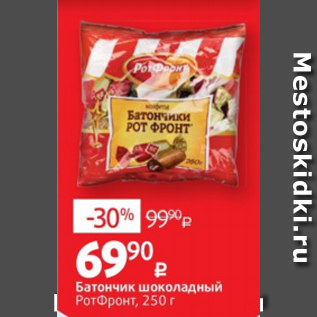 Акция - Батончик шоколадный РотФронт, 250 г