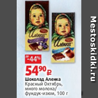 Акция - Шоколад Аленка Красный Октябрь, много молока/ фундук-изюм, 100 г