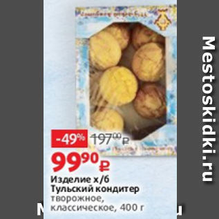 Акция - Изделие х/б Тульский кондитер творожное, классическое, 400 г