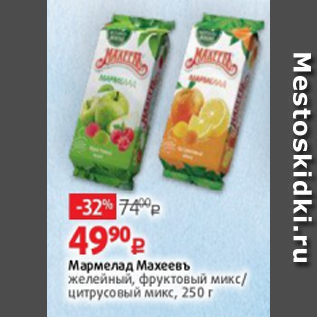 Акция - Мармелад Махеевъ желейный, фруктовый микс/ цитрусовый микс, 250 г