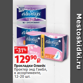 Акция - Прокладки Олвейс Проктер энд Гэмбл, в ассортименте, 12-20 шт.