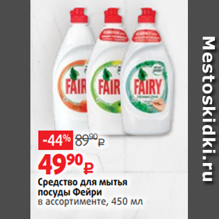 Акция - Средство для мытья посуды Фейри в ассортименте, 450 мл
