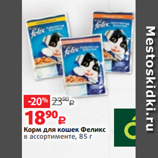 Акция - Корм для кошек Феликс в ассортименте, 85 г