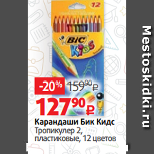 Акция - Карандаши Бик Кидс Тропикулер 2, пластиковые, 12 цветов